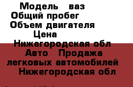  › Модель ­ ваз 2107 › Общий пробег ­ 25 000 › Объем двигателя ­ 55 › Цена ­ 29 000 - Нижегородская обл. Авто » Продажа легковых автомобилей   . Нижегородская обл.